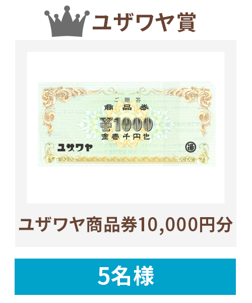 ユザワヤ商品券