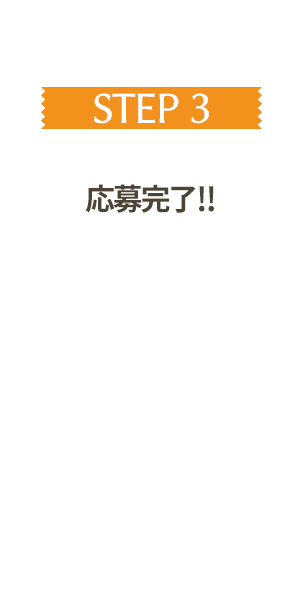 応募方法