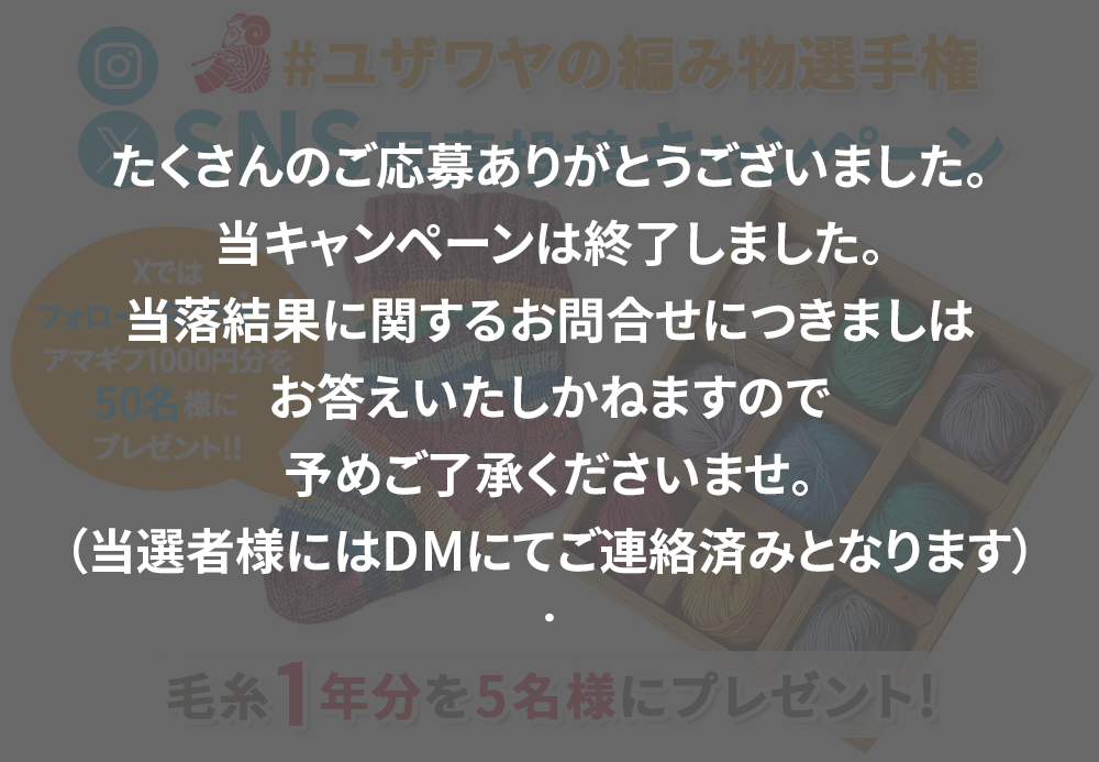 ユザワヤSNSキャンペーン