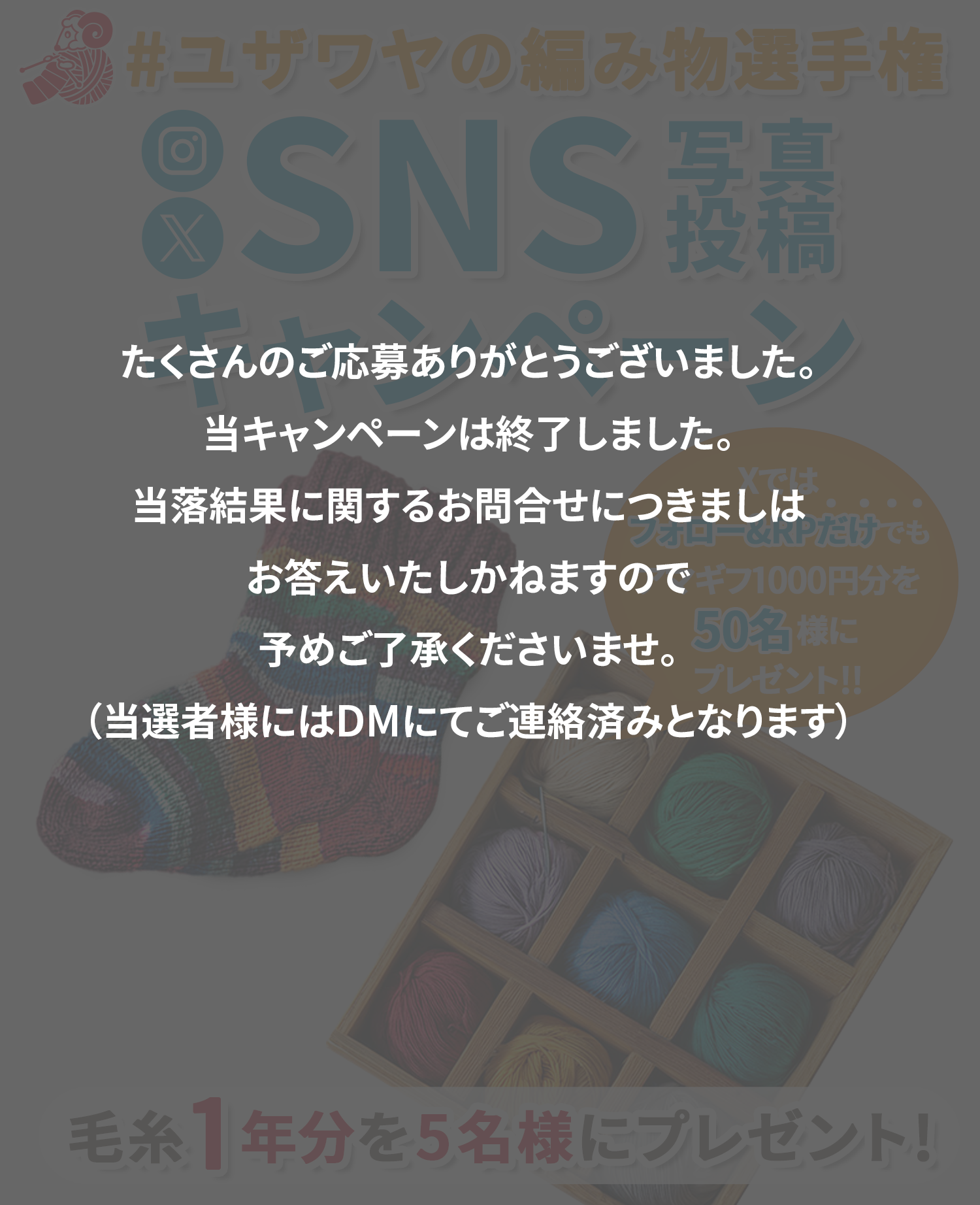 ユザワヤSNSキャンペーン