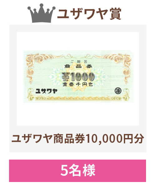 ユザワヤ商品券