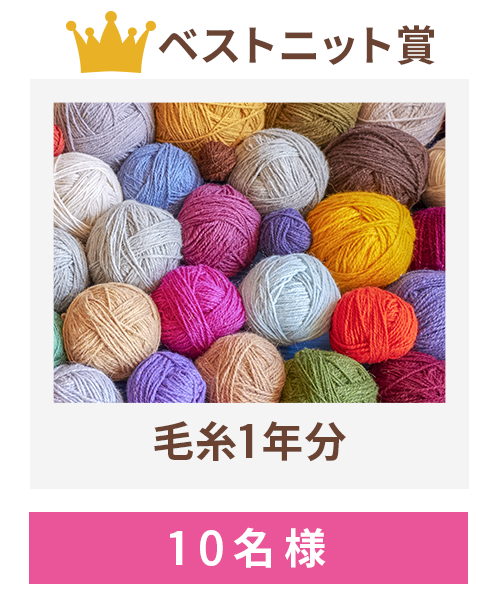 毛糸１年分