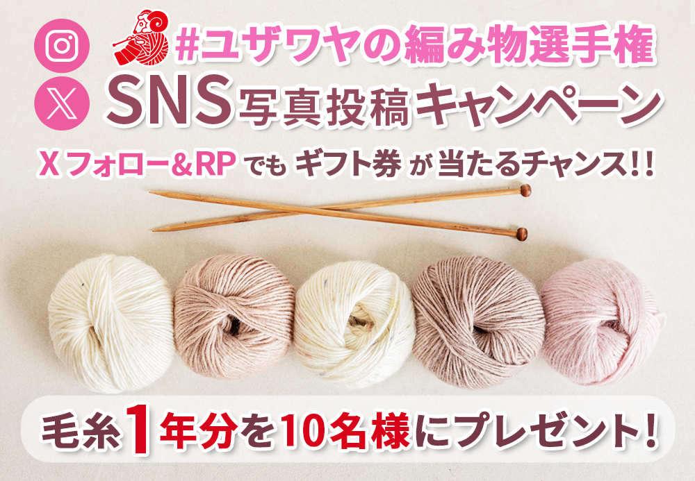 ユザワヤSNSキャンペーン