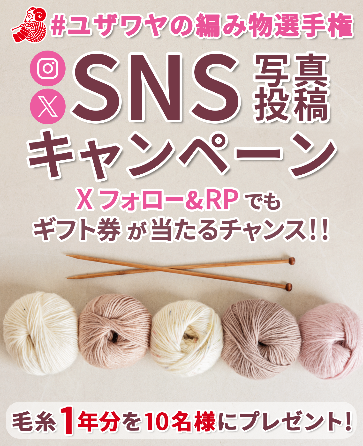 ユザワヤSNSキャンペーン