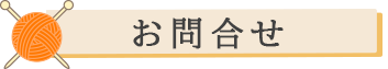 お問合せ
