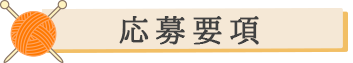 応募要項