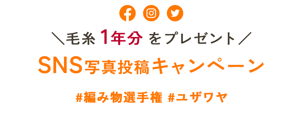 SNS投稿キャンペーン　あなたが編んだ作品を投稿して素敵なプレゼントを当てよう！#編み物選手権#ユザワヤ 2022年1月10日(月)まで