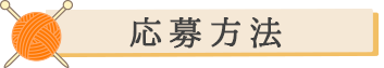 応募方法