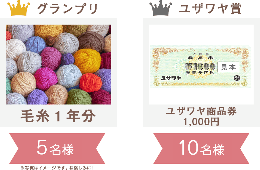 グランプリ：毛糸１年分5名様、ユザワヤ賞：ユザワヤ商品券1000円分 10名様