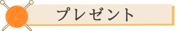 プレゼント