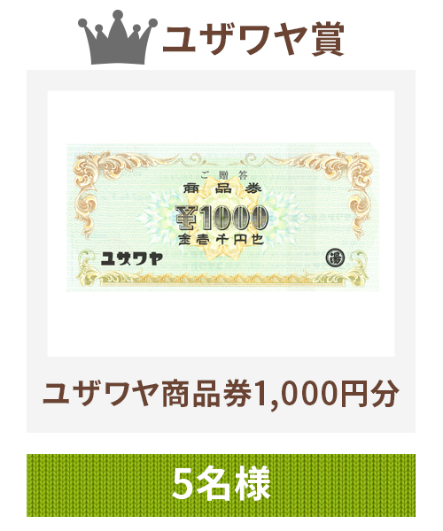 ユザワヤ商品券
