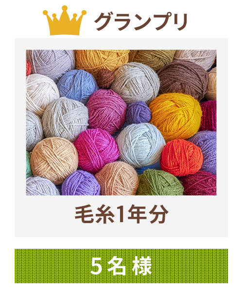 毛糸１年分