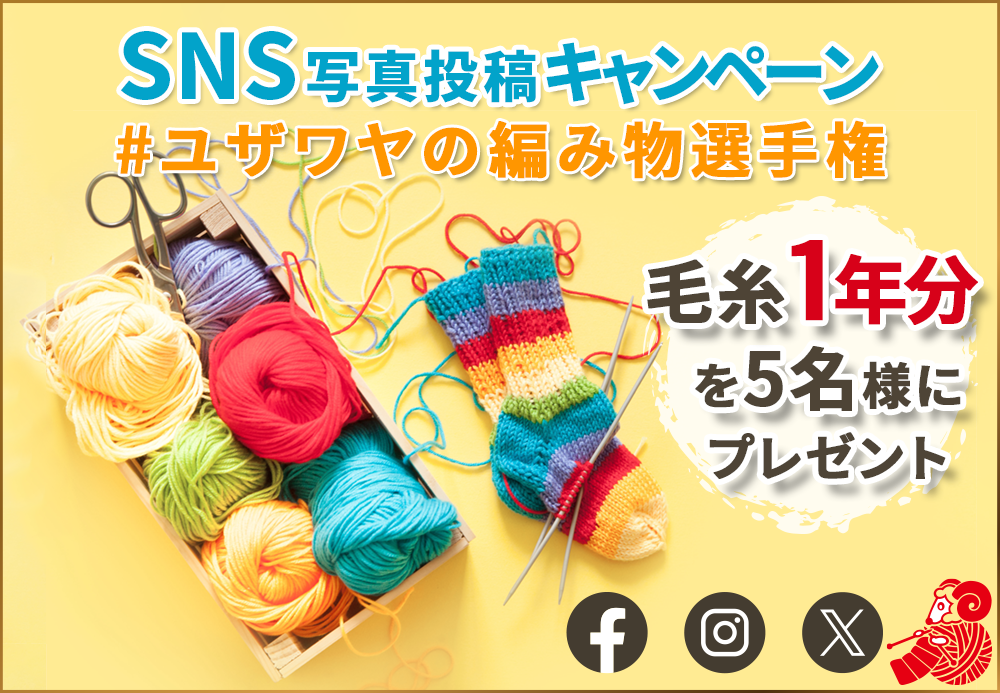 ユザワヤSNSキャンペーン