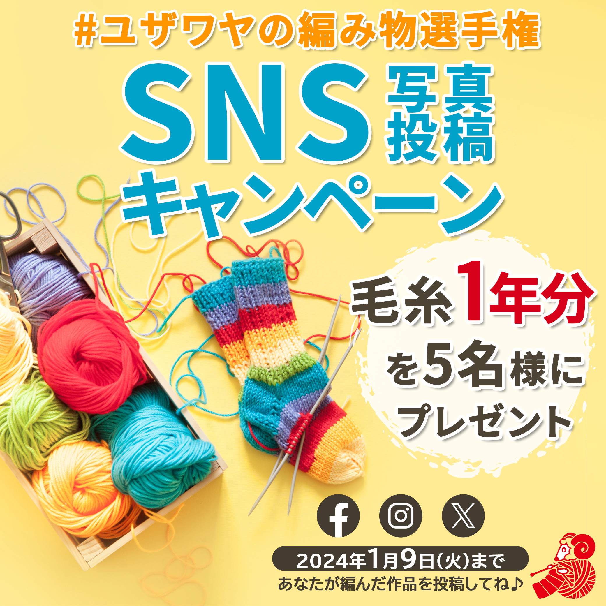 ユザワヤSNSキャンペーン