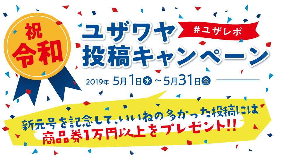 ユザワヤInstagram・Twitter公式同時開催 祝令和キャンペーン