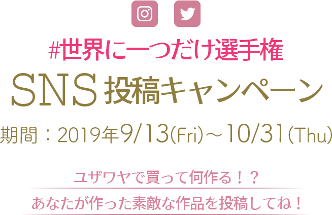 #世界に一つだけ選手権 SNS投稿キャンペーン 2019.9.13〜10.31