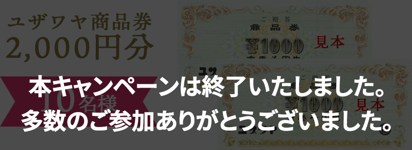 ユザワヤ商品券2000円分 10名様