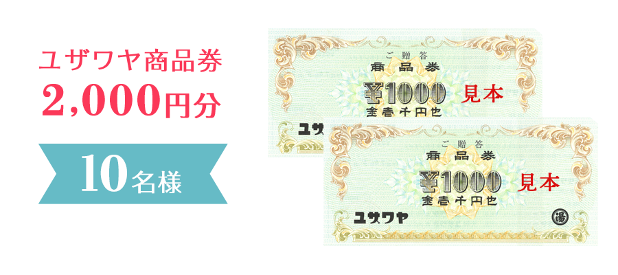 ユザワヤ商品券2000円分 10名様