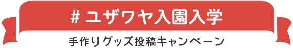 #ユザワヤ入園入学　手作りグッズ投稿キャンペーン