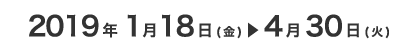 2019年1月15日(火)から4月30日(火)まで開催