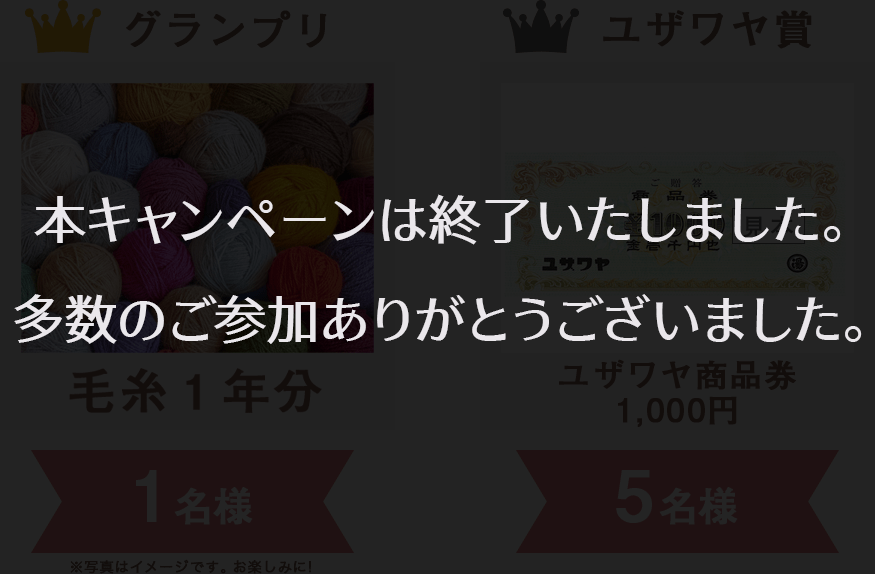 グランプリ：毛糸１年分1名様、ユザワヤ賞：ユザワヤ商品券1000円分 50名様