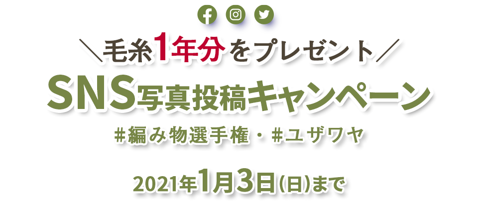 SNS投稿キャンペーン　あなたが編んだ作品を投稿して素敵なプレゼントを当てよう！#編み物選手権#ユザワヤ 2021年1月3日(日)まで
