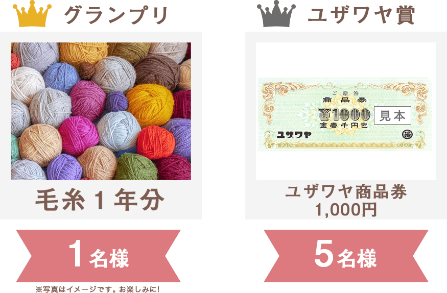 グランプリ：毛糸１年分1名様、ユザワヤ賞：ユザワヤ商品券1000円分 50名様