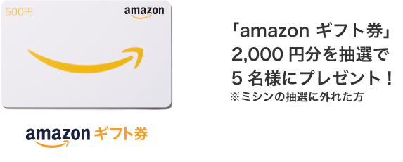 Wチャンスでamazonギフト券2,000円が5名様に当たる