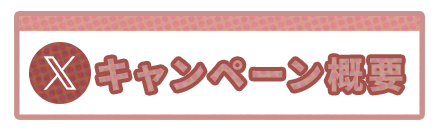 ユザワヤSNSキャンペーン