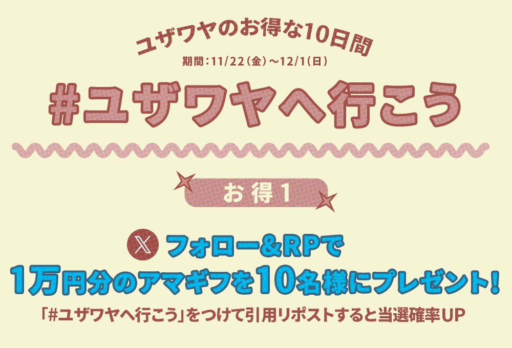 ユザワヤSNSキャンペーン