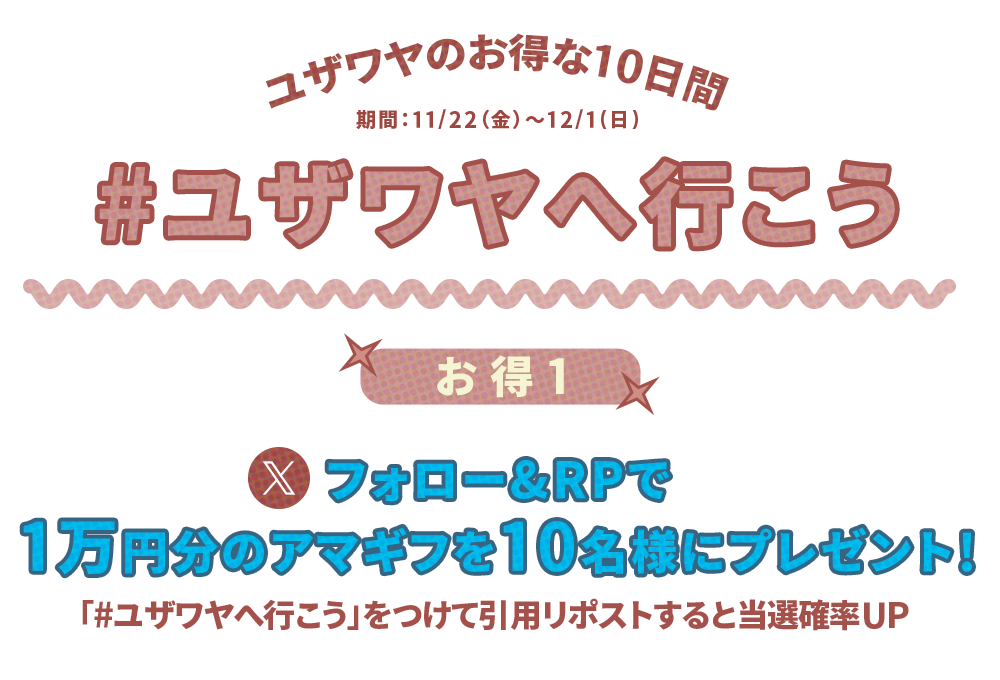 ユザワヤSNSキャンペーン