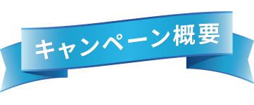 ユザワヤSNSキャンペーン
