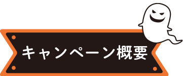 ユザワヤSNSキャンペーン