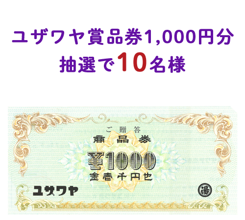 ユザワヤ商品券