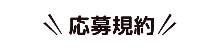 応募規約