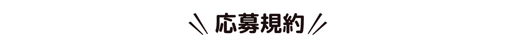応募規約