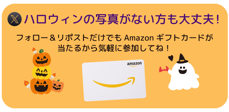 ハロウィンの写真がない方大丈夫！