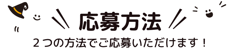 応募方法