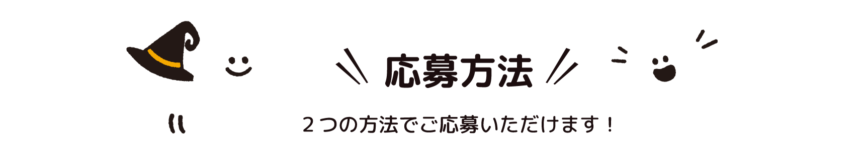 応募方法