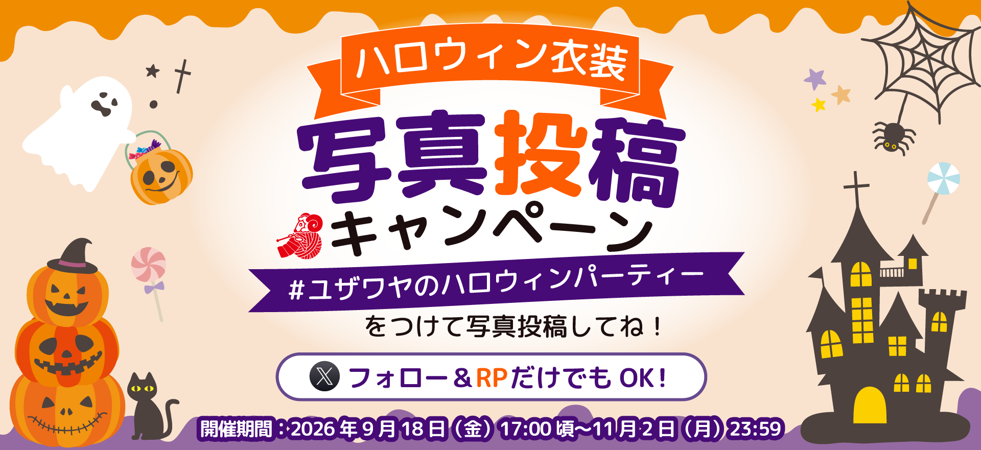 ユザワヤSNSキャンペーン