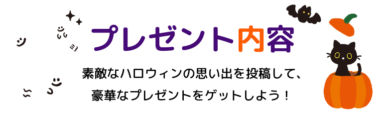 プレゼント内容