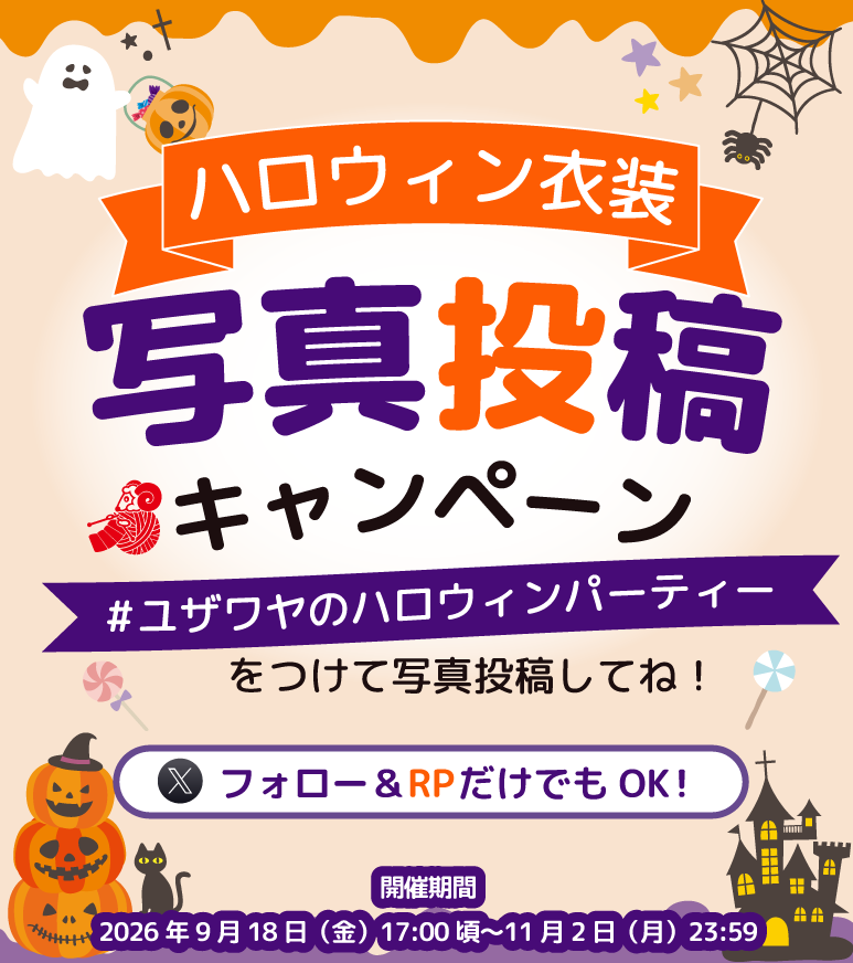 ユザワヤSNSキャンペーン
