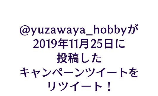 キャンペーン対象ツイートをリツイートして応募完了！