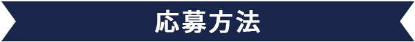 応募方法