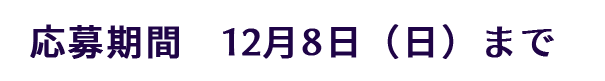 12月8日月曜日まで