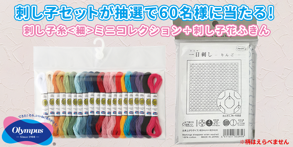 ユザワヤ×オリムパス製絲　 「刺し子糸＜細＞ミニコレクション」と「刺し子布パック」をセットにして、 抽選で60名様にプレゼント 