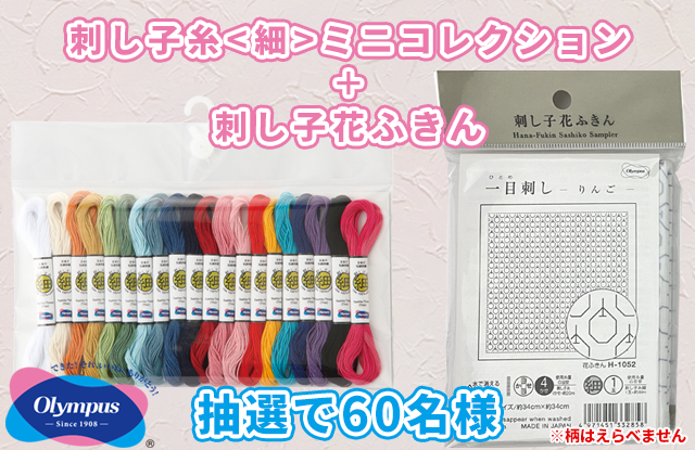 ユザワヤ×オリムパス製絲　 「刺し子糸＜細＞ミニコレクション」と「刺し子布パック」をセットにして、 抽選で60名様にプレゼント 