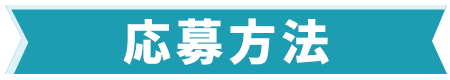 応募方法