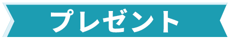 賞品