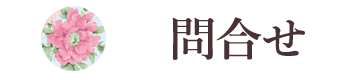 お問合せ